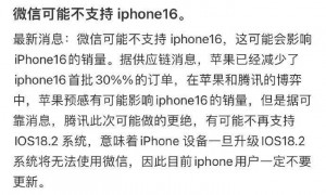 热搜刷屏！微信将不再支持iPhone16？腾讯、苹果双双回应