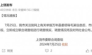 江西万年县委书记被举报涉嫌性侵女下属,市级调查组介入调查