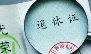 90后65岁退休?人口学专家:接受新常态