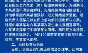 网友发布“九寨沟旅游被打”相关信息,官方通报:女子因房型不符与酒店前台发生冲突